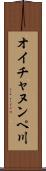 オイチャヌンペ川 Scroll