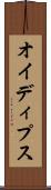 オイディプス Scroll