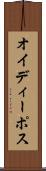 オイディーポス Scroll