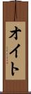 オイト Scroll