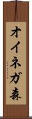 オイネガ森 Scroll