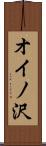 オイノ沢 Scroll