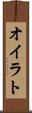 オイラト Scroll