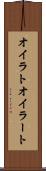 オイラト Scroll