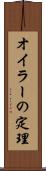 オイラーの定理 Scroll