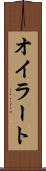 オイラート Scroll