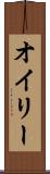 オイリー Scroll