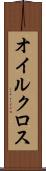 オイルクロス Scroll