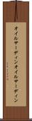 オイルサーディン Scroll