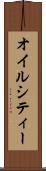 オイルシティー Scroll