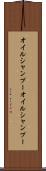 オイルシャンプー Scroll