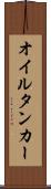 オイルタンカー Scroll