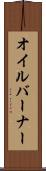 オイルバーナー Scroll
