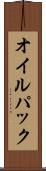 オイル・パック Scroll