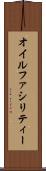 オイルファシリティー Scroll