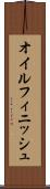 オイル・フィニッシュ Scroll