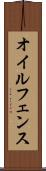 オイルフェンス Scroll