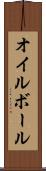 オイル・ボール Scroll
