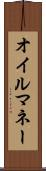 オイル・マネー Scroll