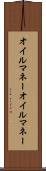 オイルマネー Scroll