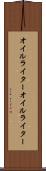 オイルライター Scroll