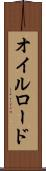 オイルロード Scroll
