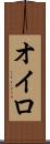 オイロ Scroll