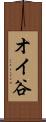 オイ谷 Scroll