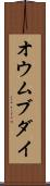 オウムブダイ Scroll