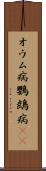 オウム病 Scroll