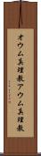 オウム真理教 Scroll