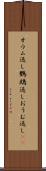 オウム返し Scroll