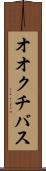オオクチバス Scroll
