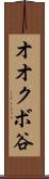 オオクボ谷 Scroll