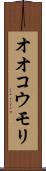 オオコウモリ Scroll