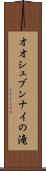 オオシュブンナイの滝 Scroll