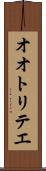 オオトリテエ Scroll