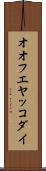オオフエヤッコダイ Scroll
