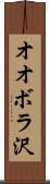 オオボラ沢 Scroll