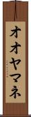 オオヤマネ Scroll