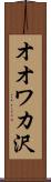 オオワカ沢 Scroll