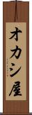 オカシ屋 Scroll