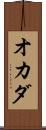 オカダ Scroll