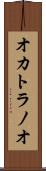 オカトラノオ Scroll