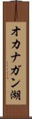 オカナガン湖 Scroll