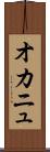 オカニュ Scroll