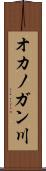 オカノガン川 Scroll