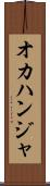オカハンジャ Scroll