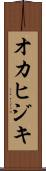 オカヒジキ Scroll