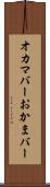 オカマバー Scroll